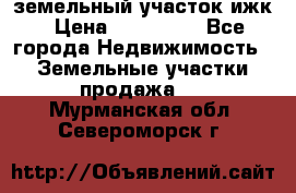 земельный участок ижк › Цена ­ 350 000 - Все города Недвижимость » Земельные участки продажа   . Мурманская обл.,Североморск г.